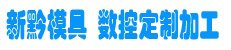 余姚市新黔模具加工 - Powered by DouPHP