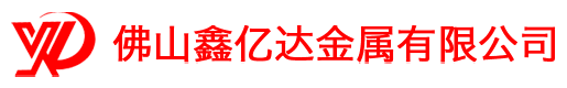 佛山鑫亿达金属有限公司-官网