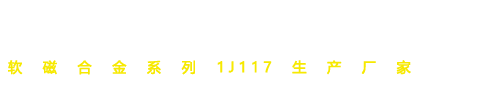 1j117,电磁阀铁芯材料,软磁合金材料,软磁不锈钢-江阴市欣之裕不锈钢材料有限公司