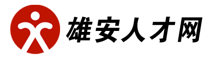 【雄安人才网】_雄安招聘网_雄安专业招聘网站