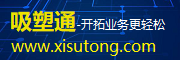 吸塑通-吸塑包装行业的互联网信息平台