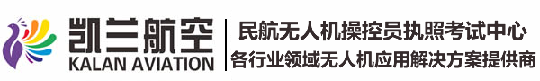凯兰航空—民用无人机操控员执照考试中心|新疆无人机|无人机培训|新疆无人机培训|新疆民用无人机考试中心|新疆民用无人机执照|民用无人机操控员执照培训|乌鲁木齐无人机|乌鲁木齐无人机培训|乌鲁木齐无人机执照