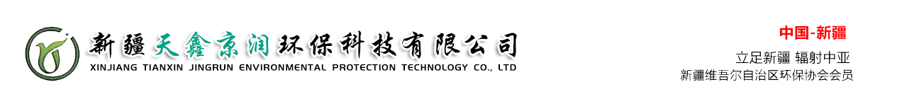 新疆除尘器|新疆布袋除尘器|新疆滤筒除尘器|新疆环保设备-新疆天鑫京润环保科技有限公司
