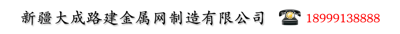 新疆护栏网厂家_公路护栏网_市政护栏网_防风抑尘网_新疆大成路建金属网制造有限公司 新疆大成路建金属网制造有限公司