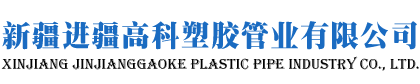 新疆给水管材厂家_管件_燃气管_双壁波纹管_钢丝织绕增强聚乙烯复合管_WRCP给水管_PSP复合管_MPVE双壁波纹管_新疆进疆高科塑胶管业有限公司