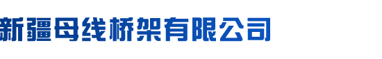 新疆母线槽厂家_密集型母线_空气型母线_电缆桥架_新疆母线桥架有限公司