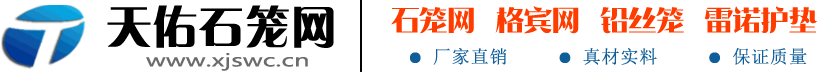 临沂石笼网箱_高镀锌格宾网_PVC覆塑|镀高尔凡|铅丝石笼网厂家_固滨笼-新疆天佑高迈金属制品有限公司临沂地区分站