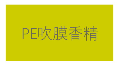 选香精自然天成-为您的产品注入灵魂的香气