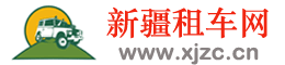 新疆租车乌鲁木齐租车 新疆千里马汽车租赁有限公司  网站首页