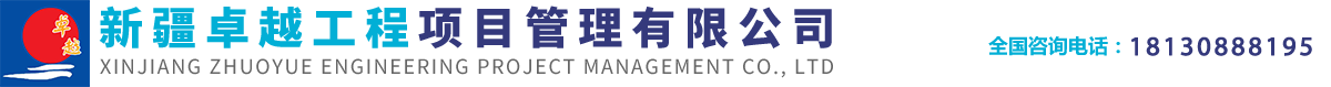 新疆工程监理_招投标代理_造价审计_工程技术咨询_新疆卓越工程项目管理有限公司