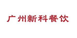 广州饭堂承包_工厂食堂承包_广州新科餐饮管理