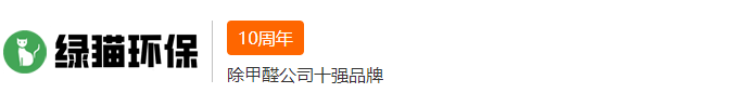 郑州除甲醛公司_郑州甲醛检测_郑州除甲醛_绿猫环保