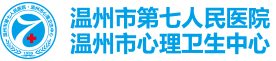 温州市第七人民医院（温州市心理卫生中心、温州市优抚医院）