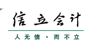 信立会计网-常德代理记账 报税-常德工商代办-常德网站建设-常德市信立会计服务有限公司