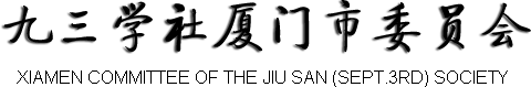 九三学社厦门市委员会