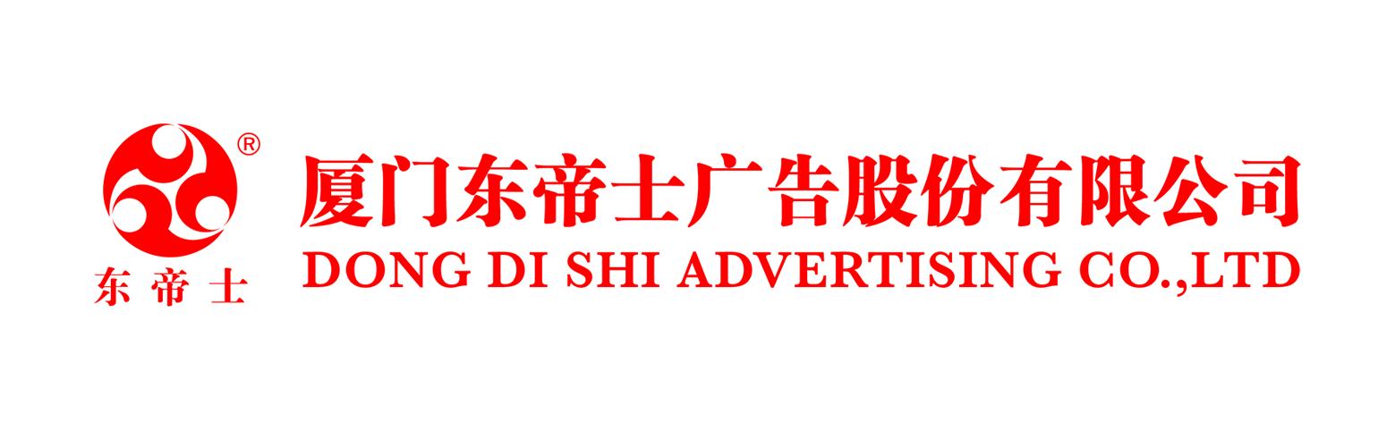 厦门东帝士广告股份有限公司