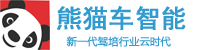 熊猫智能系统、熊猫智能学车、熊猫学车-熊猫、熊猫学车、熊猫智能学车、熊猫管理系统、熊猫驾校、熊猫系统、熊猫智能学车