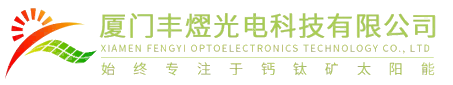 厦门丰熤光电科技有限公司|钙钛矿太阳能电池|官网