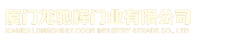 厦门木门.厦门实木门---厦门龙驰辉门业有限公司