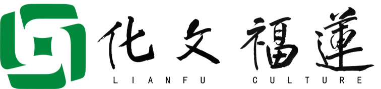 莲福文化传播（厦门）有限公司