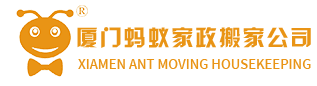 蚂蚁家政-厦门搬家公司24小时服务电话-厦门专业搬厂搬家公司