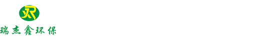 厦门瑞杰鑫环保设备有限公司