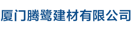 阔盛、皮尔萨Pilsa水管、美国金貂阻燃电线、鹭盈线管、LUYEE、水瑞总代理-厦门腾鹭建材有限公司