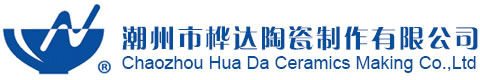 潮州市桦达陶瓷制作有限公司