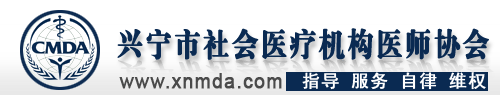 兴宁医师,兴宁医生,兴宁诊所-兴宁市社会医疗机构医师协会竭诚为您服务