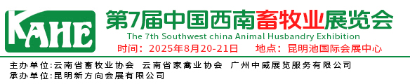 2025中国西南畜牧业展览会、昆明畜牧展、云南饲料展、昆明猪展、云南兽药展、云南畜牧展、云南兽药、昆明畜牧展、西南畜牧展、云南饲料、云南养猪、云南养殖、昆明养猪、东南亚畜牧展、西南牛羊产业展览会、云南牛羊展、西南牛羊