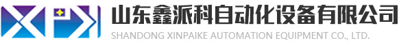包装机价格_直销(生产厂家)-山东鑫派科自动化设备有限公司