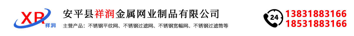 密纹网,过滤筒,不锈钢圆孔过滤筛网,斜纹网,轧花网,金属过滤网片生产厂家,高目数304不锈钢网片厂家,宽幅网,平纹网,工业方孔过滤筛网,碰焊网-祥润金属