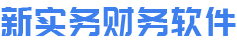 新实务财务软件_实用的云财务软件_工业成本核算分析软件