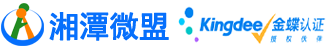 金蝶-湘潭金蝶|湘潭金蝶软件|湘潭金蝶服务商|湖南金蝶|湖南金蝶服务商|株洲金蝶|长沙金蝶