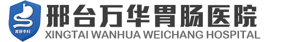 邢台万华胃肠医院-邢台肛肠医院_邢台胃肠医院_邢台万华胃肠医院【官方网站】