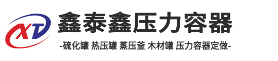 硫化罐-热压罐-高压釜-山东鑫泰鑫压力容器加工定制厂家