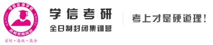 南京考研辅导班-南京考研培训辅导班-二战考研集训营价格-学信教育