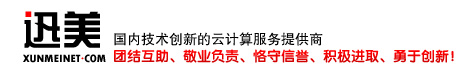 迅美云计算--云计算服务供应商