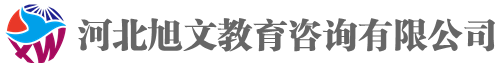 廊坊建造师-消防工程师-教师资格证-房产经纪人考试-河北旭文教育咨询有限公司-河北单招-志愿填报