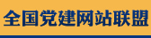 西乌珠穆沁旗党建网-首页