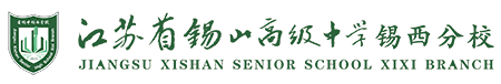 江苏省锡山高级中学锡西分校