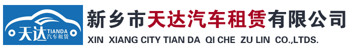 新乡租车-新乡汽车租赁-天达租车公司「欢迎致电」预约服务