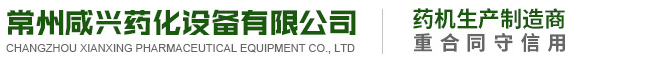 混合机,粉碎机,制粒机_常州咸兴药化设备有限公司