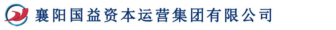 襄阳国益资本运营集团有限公司-襄阳国益资本运营集团有限公司