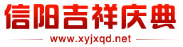 信阳庆典公司|信阳礼仪公司|信阳庆典礼仪-信阳吉祥庆典文化传媒有限公司