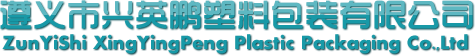 遵义市兴英鹏塑料包装有限公司_www.xypbz.cn_塑料包装,铝箔袋,塑料彩印,包装彩印,铝箔袋包装彩印生产加工