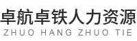 襄阳劳务派遣_襄阳劳务外包_襄阳航空高铁乘务员招聘_襄阳户外拓展-卓航卓铁人力资源湖北有限公司