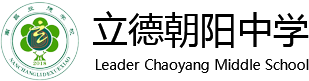 南昌中美班_南昌中加班_南昌国际高中-立德朝阳中学国际班