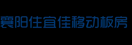 襄阳集装箱-选「襄阳住人集装箱工地活动板房定制租赁出租公司」来住宜佳租赁价格合理