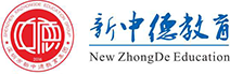 新中德教育|深圳市新中德教育集团